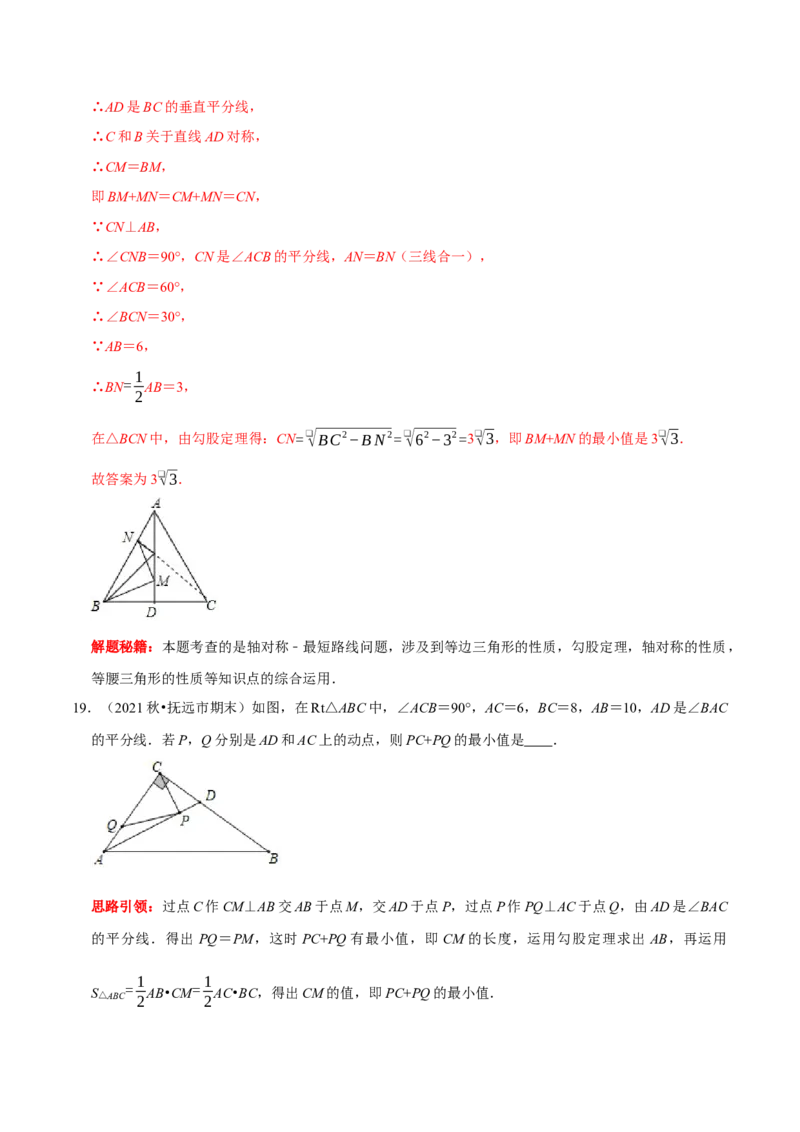第18讲几何最值问题专项突破（解析版）-2022-2023学年八年级数学上册常考点（数学思想+解题技巧+专项突破+精准提升）（人教版）_初中数学人教版_8上-初中数学人教版_旧版