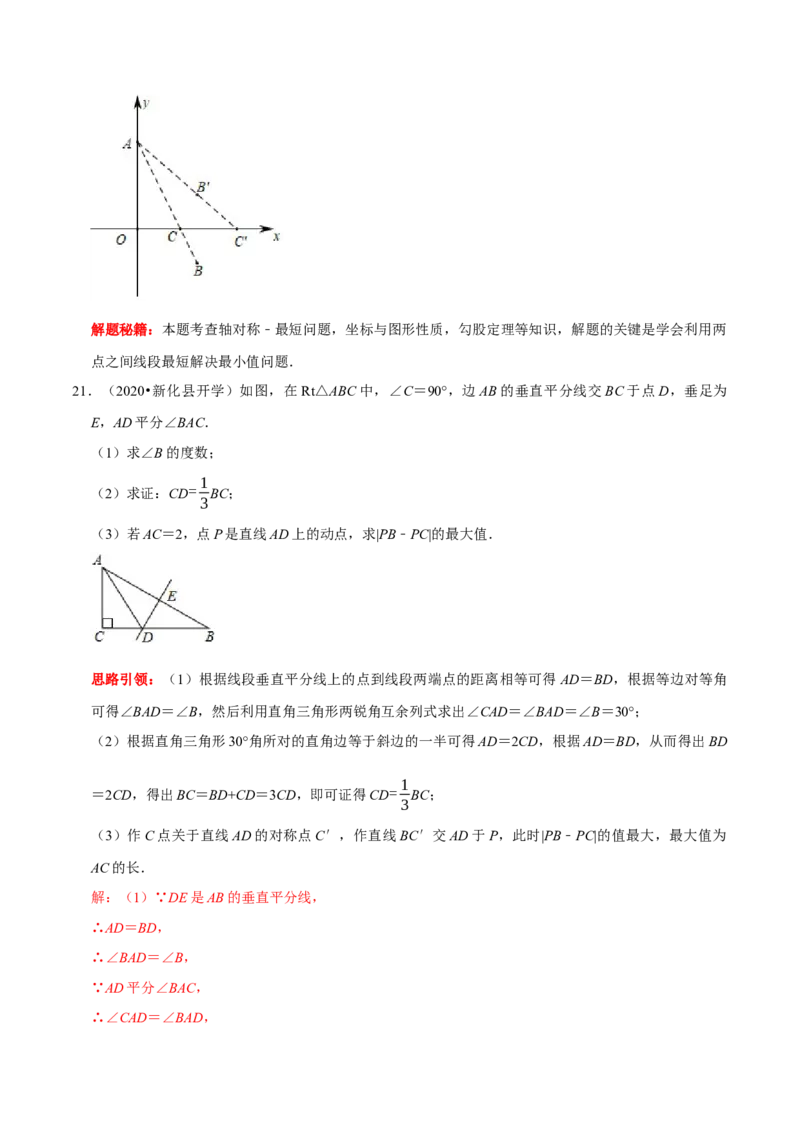 第18讲几何最值问题专项突破（解析版）-2022-2023学年八年级数学上册常考点（数学思想+解题技巧+专项突破+精准提升）（人教版）_初中数学人教版_8上-初中数学人教版_旧版