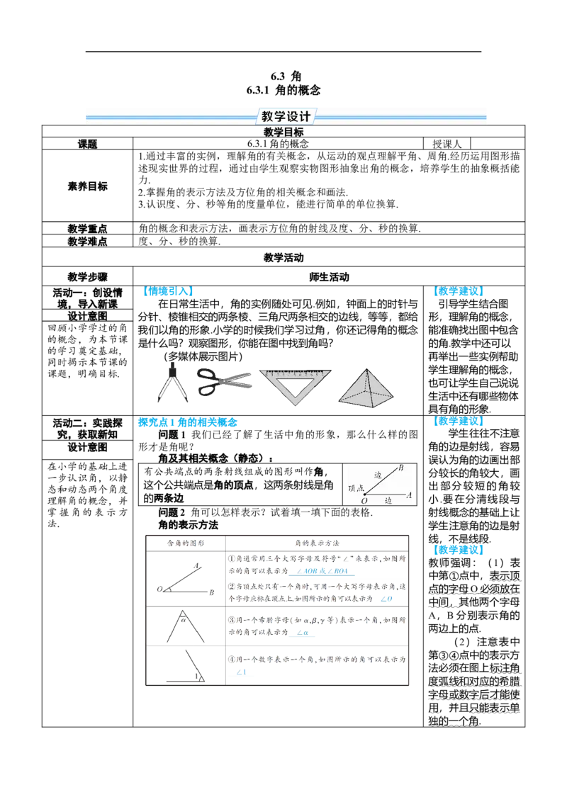 素养目标6.3.1角的概念教案（表格式）---2024-2025学年人教版数学上册_初中数学人教版_7上-初中数学人教版_7上-初中数学人教版（新版）_04教案