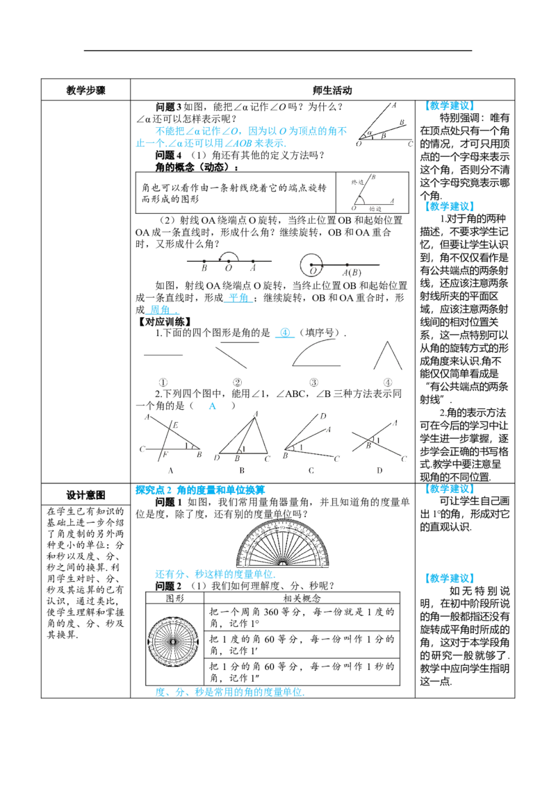 素养目标6.3.1角的概念教案（表格式）---2024-2025学年人教版数学上册_初中数学人教版_7上-初中数学人教版_7上-初中数学人教版（新版）_04教案