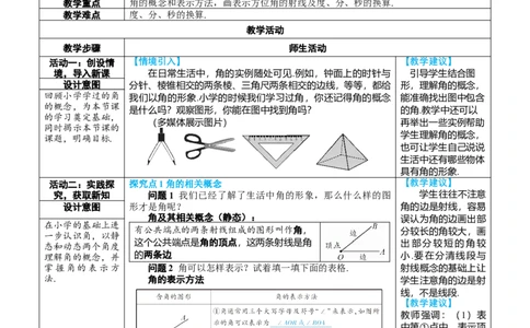 素养目标6.3.1角的概念教案（表格式）---2024-2025学年人教版数学上册_初中数学人教版_7上-初中数学人教版_7上-初中数学人教版（新版）_04教案