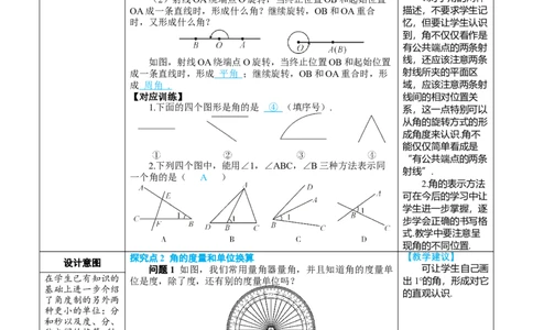 素养目标6.3.1角的概念教案（表格式）---2024-2025学年人教版数学上册_初中数学人教版_7上-初中数学人教版_7上-初中数学人教版（新版）_04教案