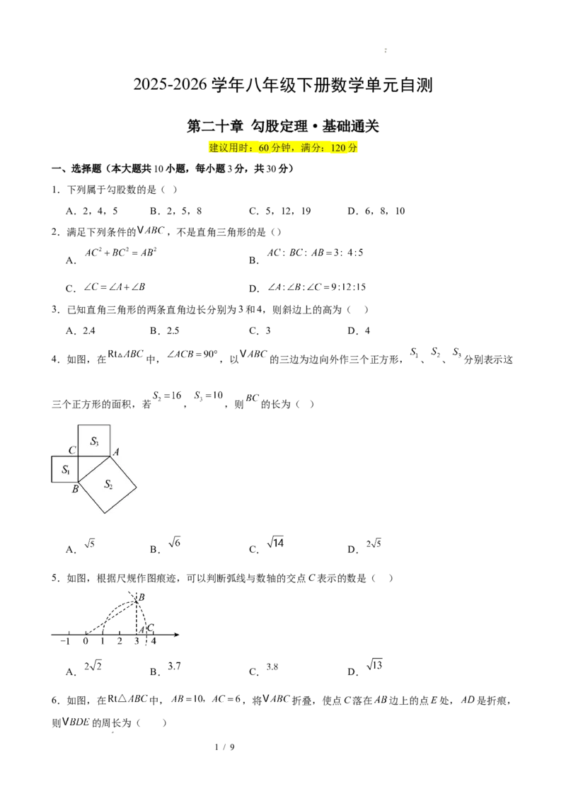 八下数学第二十章勾股定理&middot;基础卷（试题版A4）_初中数学人教版_八年级数学下册_保存转存之后查看(1)_2026春季新版-持续更新中_第三套-东方_03.人教数学8下试题试卷26春_单元复习