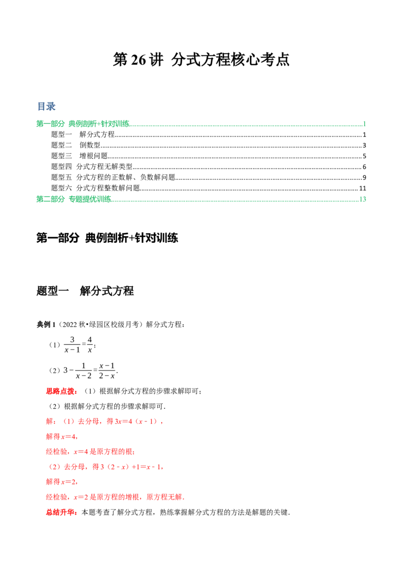 第26讲分式方程核心考点（解析版）_初中数学人教版_8上-初中数学人教版_旧版_07专项讲练_八年级数学上册常考点（数学思想+解题技巧+专项突破+精准提升）（人教版）