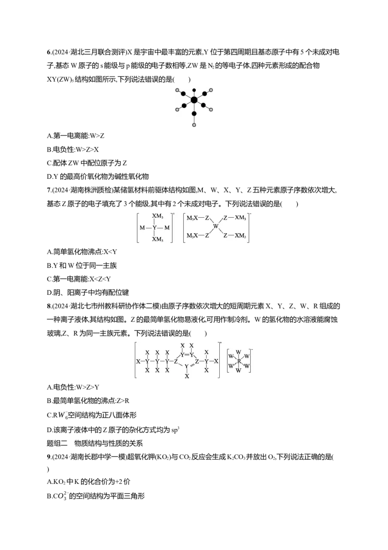备战2025年高考二轮复习化学（通用版）大单元选择题突破4Word版含解析_05高考化学_2025年新高考资料_二轮复习_备战2025年高考化学二轮复习题型突破练习（含解析）