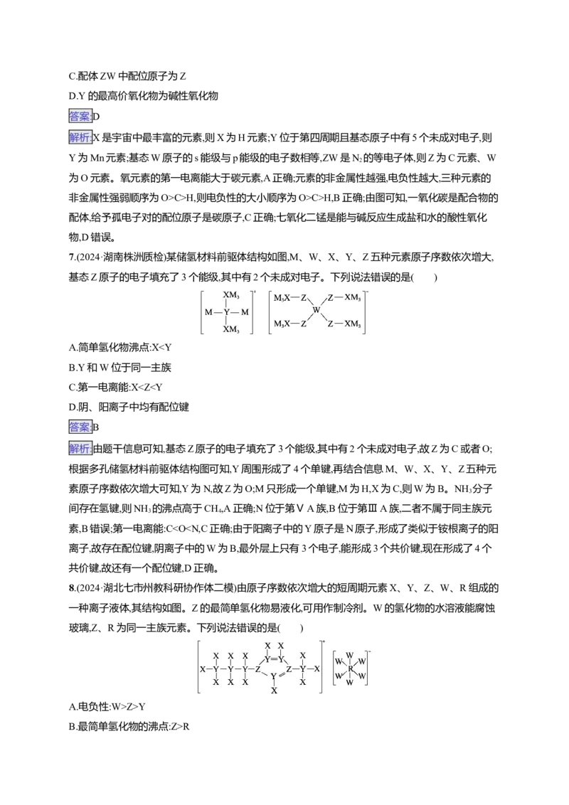 备战2025年高考二轮复习化学（通用版）大单元选择题突破4Word版含解析_05高考化学_2025年新高考资料_二轮复习_备战2025年高考化学二轮复习题型突破练习（含解析）
