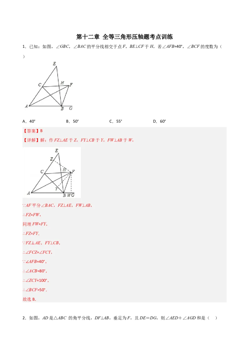 第十二章全等三角形压轴题考点训练（解析版）_初中数学人教版_8上-初中数学人教版_旧版_07专项讲练_压轴必考八年级数学上册压轴题攻略（人教版）