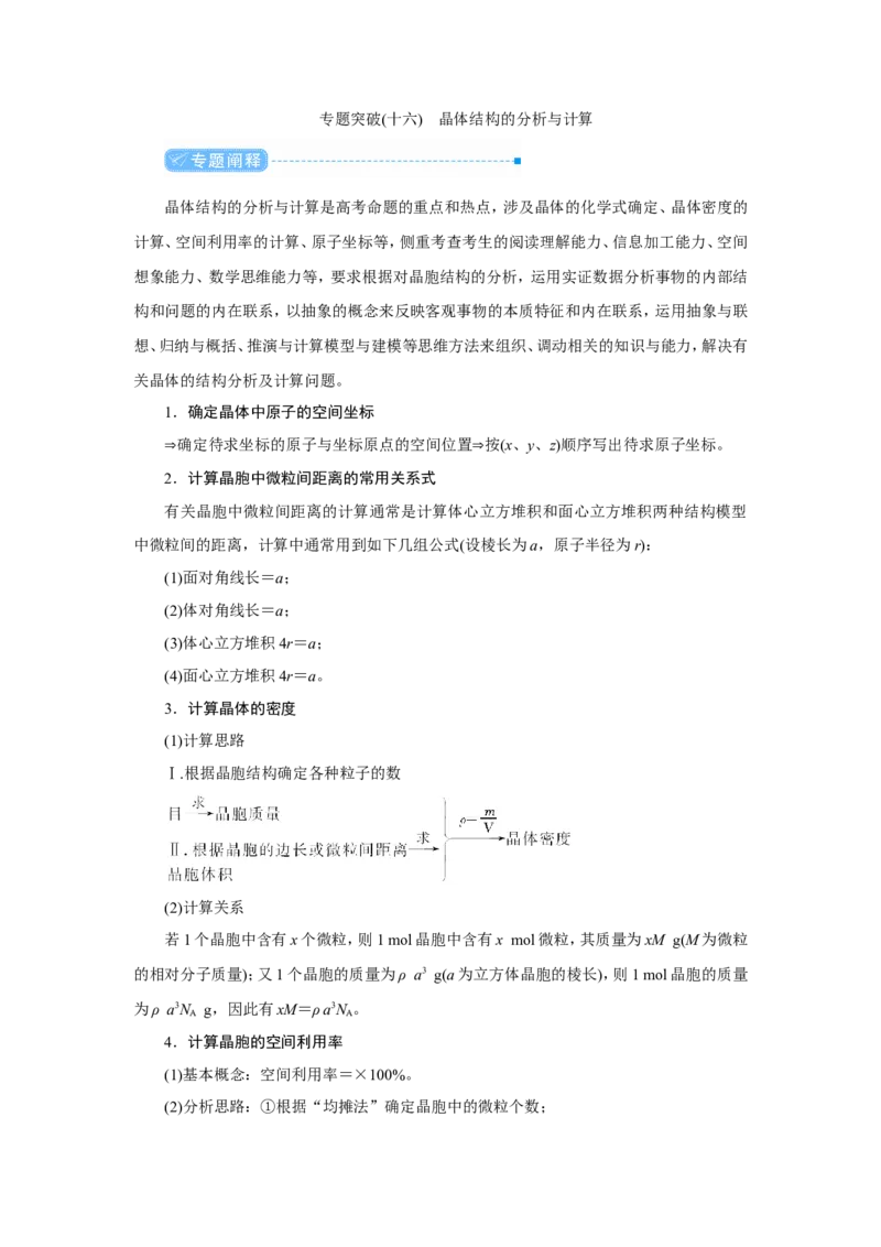 专题突破(十六)晶体结构的分析与计算（教案）_05高考化学_新高考复习资料_2022年新高考资料_2022届一轮复习讲练结合_第十一章物质结构与性质_专题突破(十六)晶体结构的分析与计算