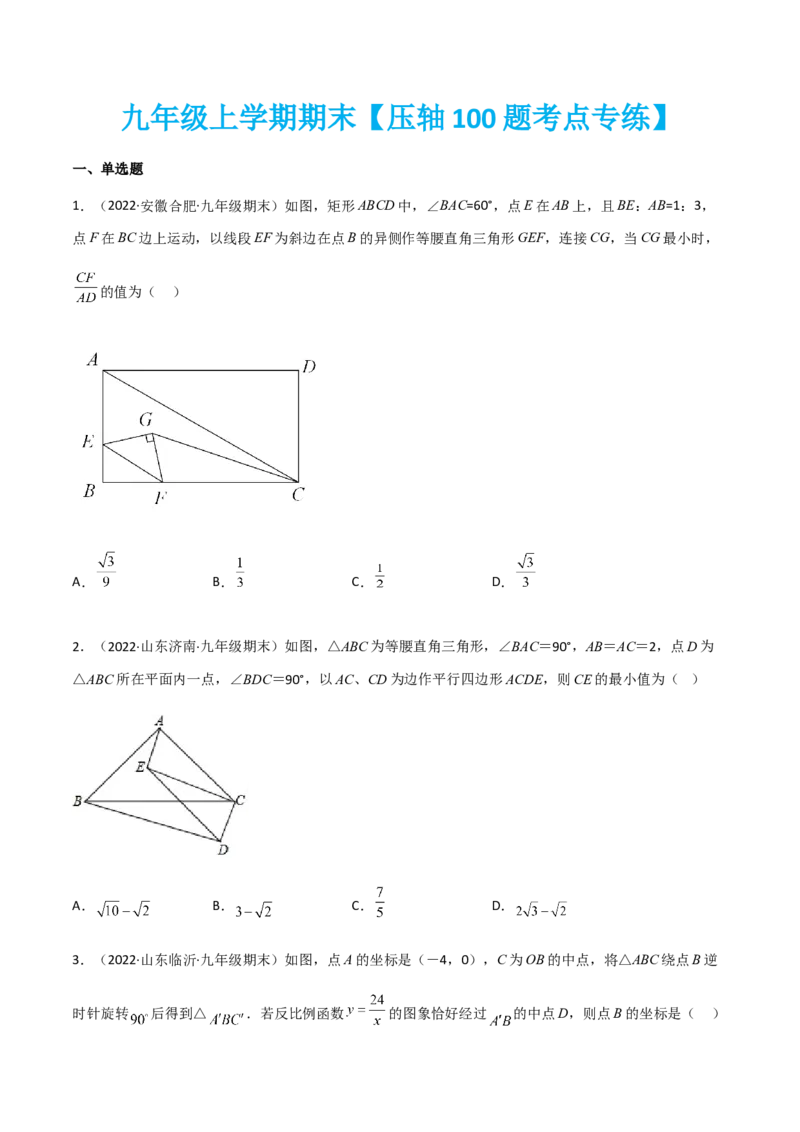九年级上学期期末压轴100题考点专练-2022-2023学年九年级数学上学期期中期末考点大串讲（人教版）（原卷版）_初中数学人教版_9上-初中数学人教版_06习题试卷_7期中期末复习专题