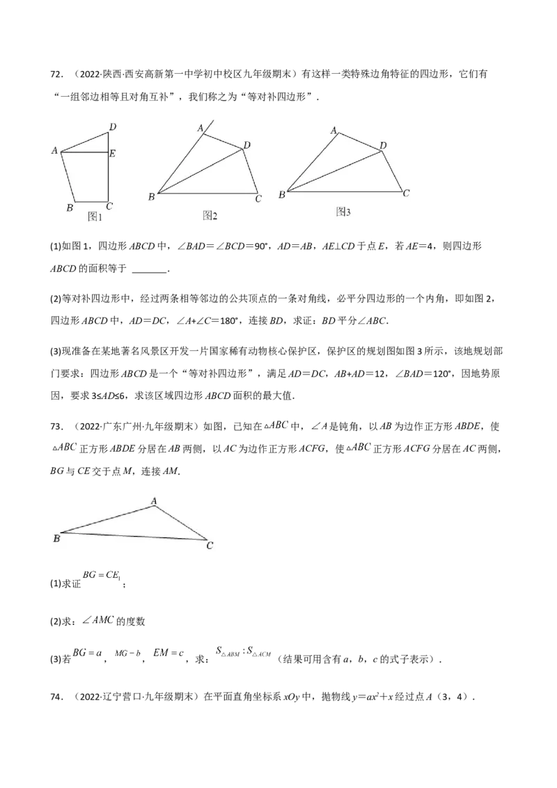 九年级上学期期末压轴100题考点专练-2022-2023学年九年级数学上学期期中期末考点大串讲（人教版）（原卷版）_初中数学人教版_9上-初中数学人教版_06习题试卷_7期中期末复习专题