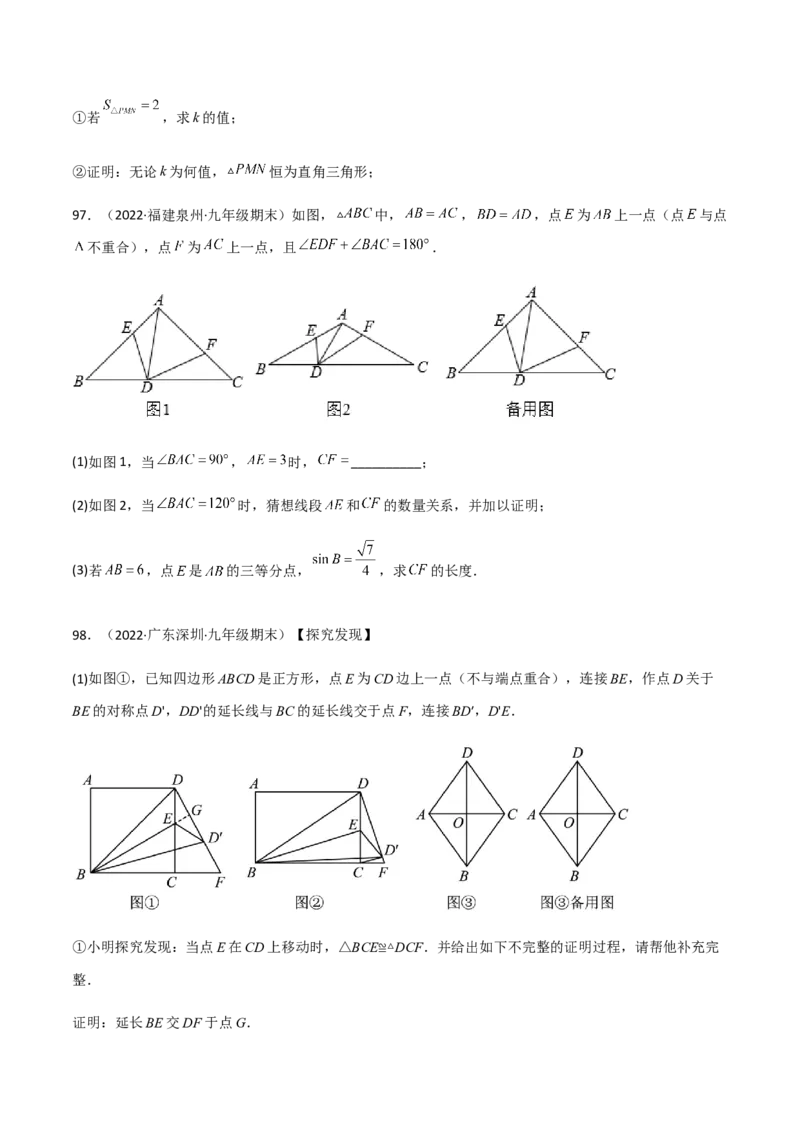 九年级上学期期末压轴100题考点专练-2022-2023学年九年级数学上学期期中期末考点大串讲（人教版）（原卷版）_初中数学人教版_9上-初中数学人教版_06习题试卷_7期中期末复习专题