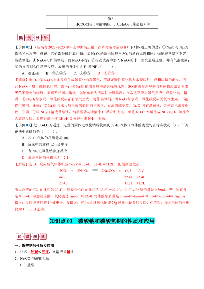 知识清单05++钠及其重要化合物-口袋书2024年高考化学一轮复习知识清单_05高考化学_2024年新高考资料_1.2024一轮复习_2024年高考化学一轮复习知识清单