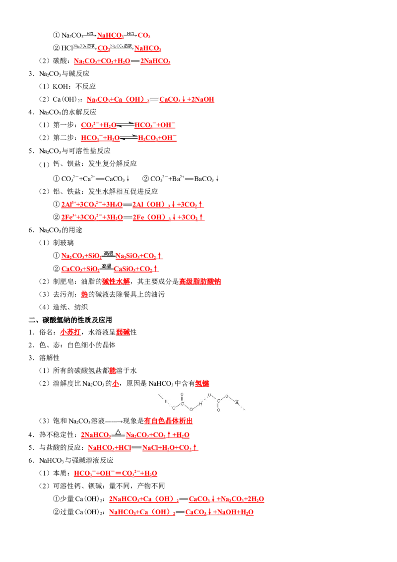 知识清单05++钠及其重要化合物-口袋书2024年高考化学一轮复习知识清单_05高考化学_2024年新高考资料_1.2024一轮复习_2024年高考化学一轮复习知识清单