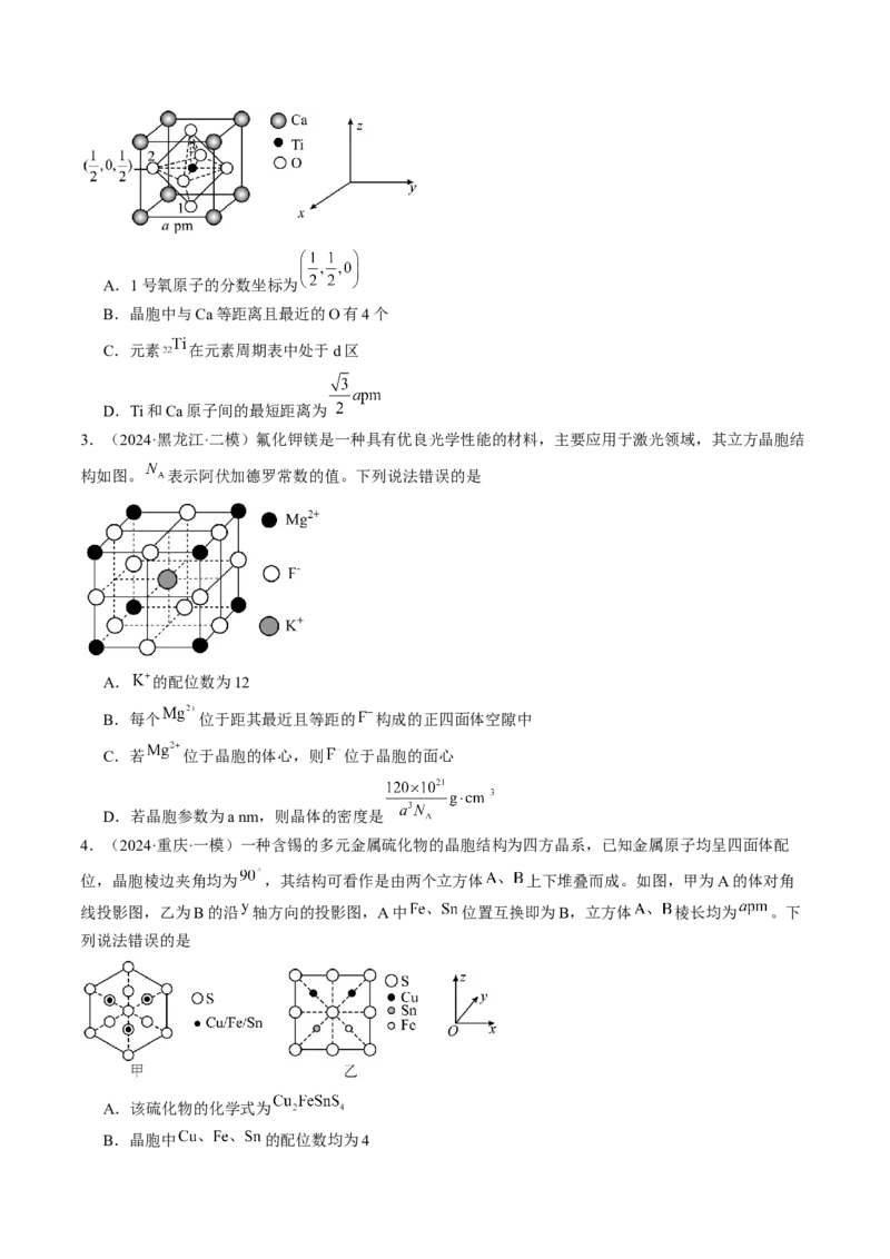 易错专题08晶体结构和晶胞计算-2024年高考化学考前易错聚焦（原卷版）_05高考化学_2024年新高考资料_5.2024三轮冲刺_2024年高考化学考前易错聚焦