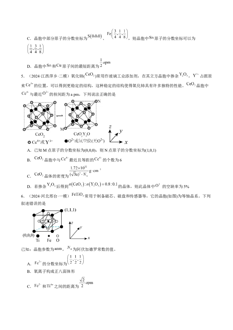 易错专题08晶体结构和晶胞计算-2024年高考化学考前易错聚焦（原卷版）_05高考化学_2024年新高考资料_5.2024三轮冲刺_2024年高考化学考前易错聚焦