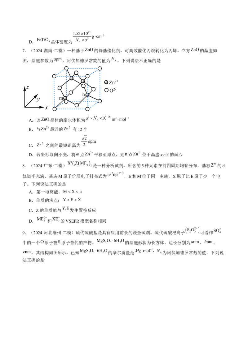 易错专题08晶体结构和晶胞计算-2024年高考化学考前易错聚焦（原卷版）_05高考化学_2024年新高考资料_5.2024三轮冲刺_2024年高考化学考前易错聚焦