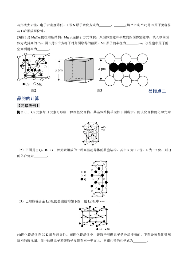 易错专题08晶体结构和晶胞计算-2024年高考化学考前易错聚焦（原卷版）_05高考化学_2024年新高考资料_5.2024三轮冲刺_2024年高考化学考前易错聚焦