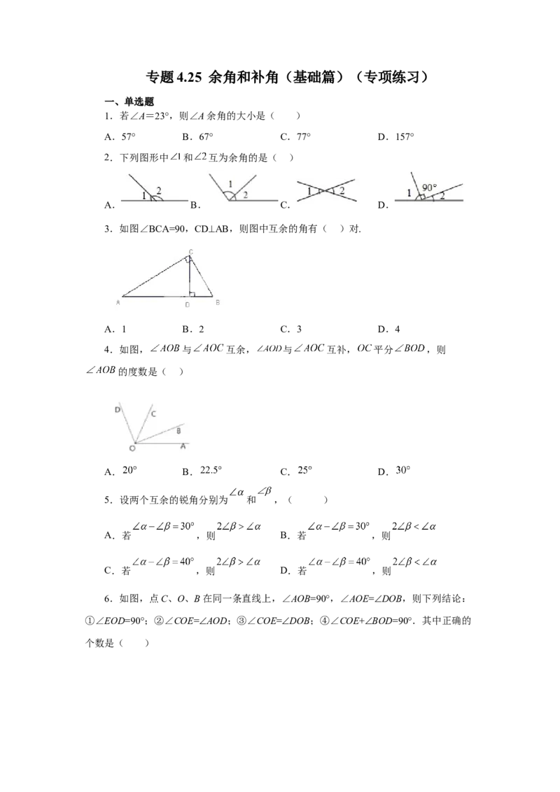 专题4.25余角和补角（基础篇）（专项练习）-2022-2023学年七年级数学上册基础知识专项讲练（人教版）_初中数学人教版_7上-初中数学人教版_7上-初中数学人教版（旧版）赠送_07专项讲练