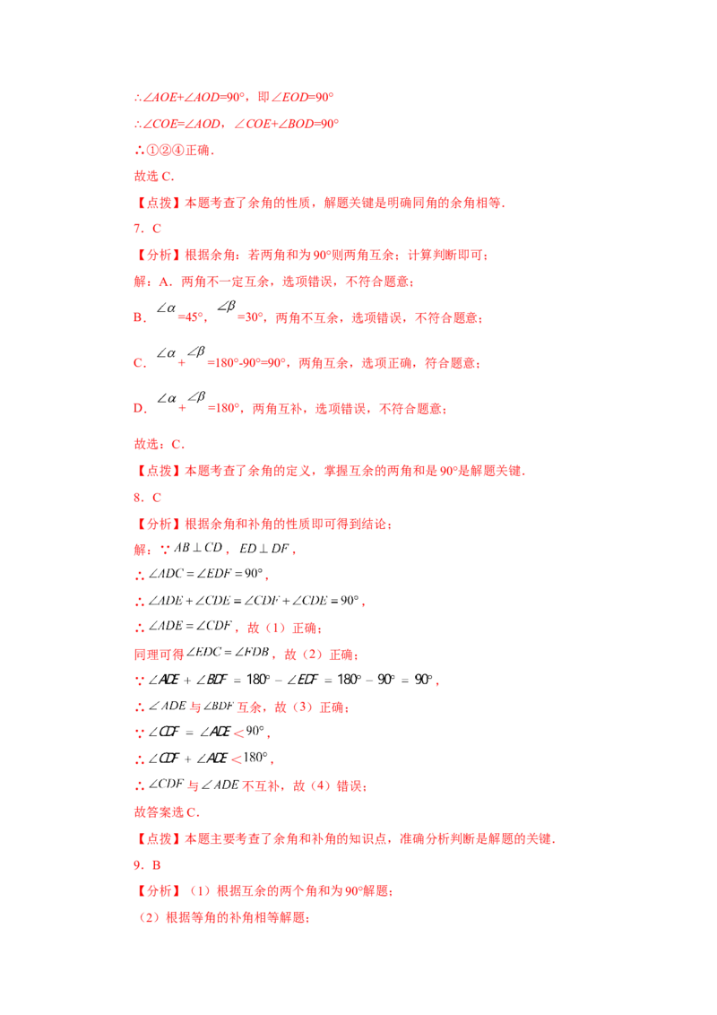 专题4.25余角和补角（基础篇）（专项练习）-2022-2023学年七年级数学上册基础知识专项讲练（人教版）_初中数学人教版_7上-初中数学人教版_7上-初中数学人教版（旧版）赠送_07专项讲练