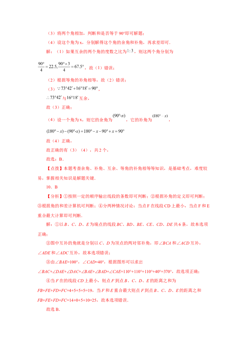 专题4.25余角和补角（基础篇）（专项练习）-2022-2023学年七年级数学上册基础知识专项讲练（人教版）_初中数学人教版_7上-初中数学人教版_7上-初中数学人教版（旧版）赠送_07专项讲练