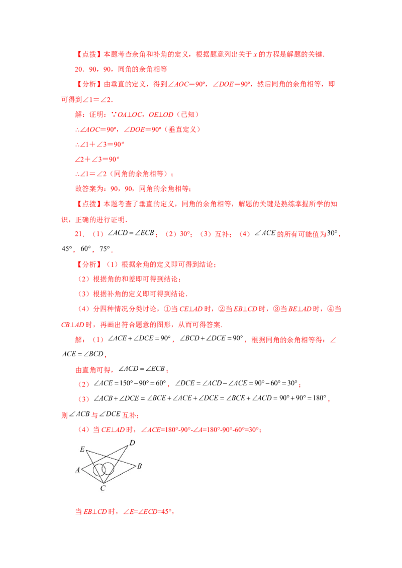 专题4.25余角和补角（基础篇）（专项练习）-2022-2023学年七年级数学上册基础知识专项讲练（人教版）_初中数学人教版_7上-初中数学人教版_7上-初中数学人教版（旧版）赠送_07专项讲练