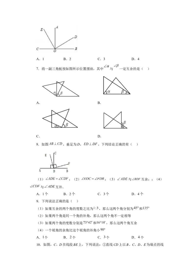 专题4.25余角和补角（基础篇）（专项练习）-2022-2023学年七年级数学上册基础知识专项讲练（人教版）_初中数学人教版_7上-初中数学人教版_7上-初中数学人教版（旧版）赠送_07专项讲练
