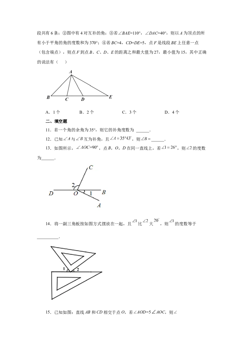 专题4.25余角和补角（基础篇）（专项练习）-2022-2023学年七年级数学上册基础知识专项讲练（人教版）_初中数学人教版_7上-初中数学人教版_7上-初中数学人教版（旧版）赠送_07专项讲练