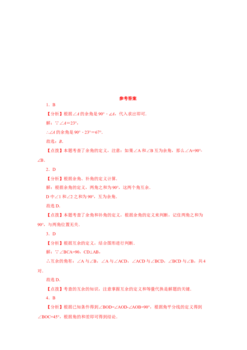 专题4.25余角和补角（基础篇）（专项练习）-2022-2023学年七年级数学上册基础知识专项讲练（人教版）_初中数学人教版_7上-初中数学人教版_7上-初中数学人教版（旧版）赠送_07专项讲练