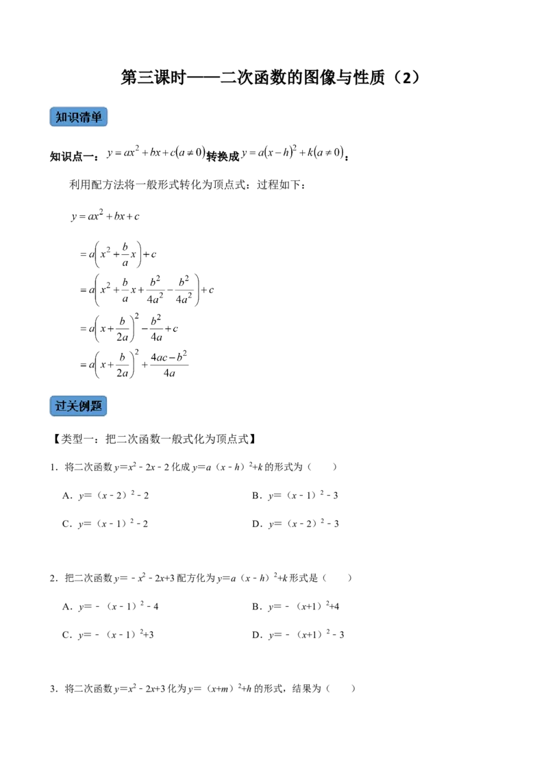 第3课时二次函数的图像与性质（2）-2022-2023学年九年级数学上册同步精品课堂知识清单＋例题讲解＋课后练习（人教版）（原卷版）_初中数学人教版_9上-初中数学人教版_07专项讲练
