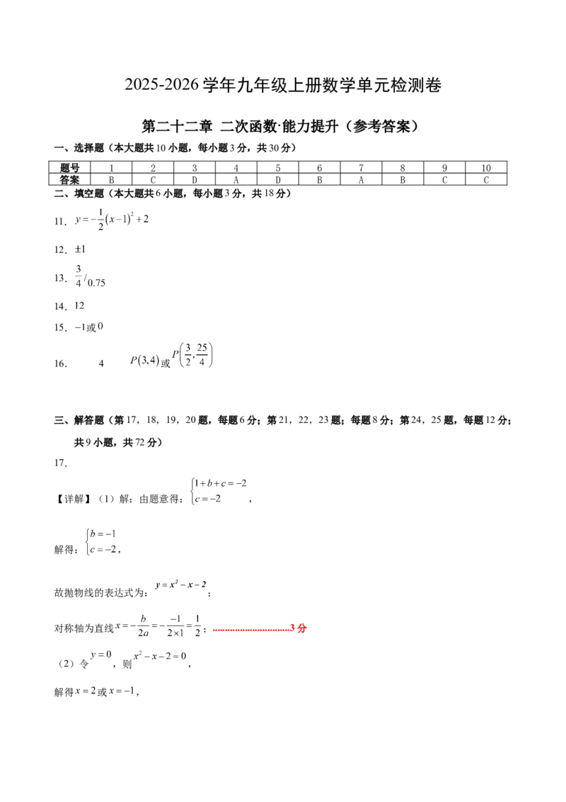 第二十二章二次函数测试&middot;提升卷（答案及评分标准）_初中数学_九年级数学上册（人教版）_知识点汇总-U105_2026版