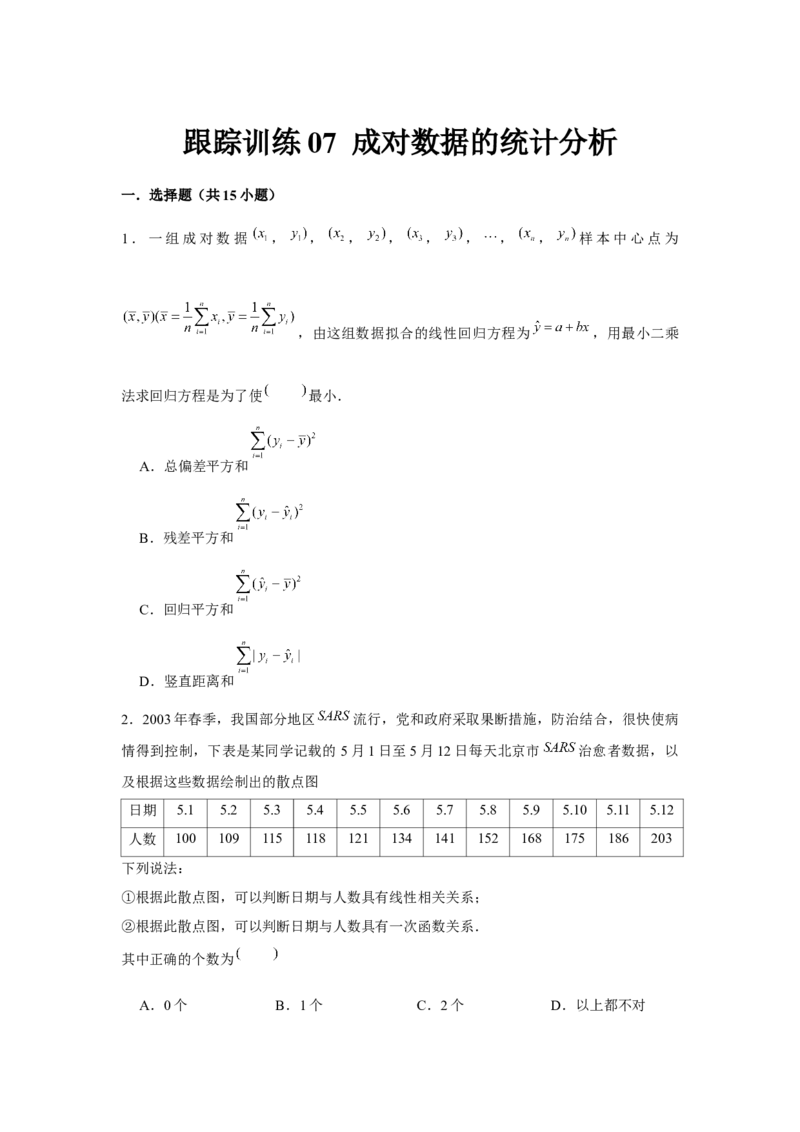 跟踪训练07成对数据的统计分析（原卷版）_2.2025数学总复习_2024年新高考资料_3.2024专项复习_更新中2024年新高考数学一轮复习之题型归纳与重难专题突破提升（新高考专用）