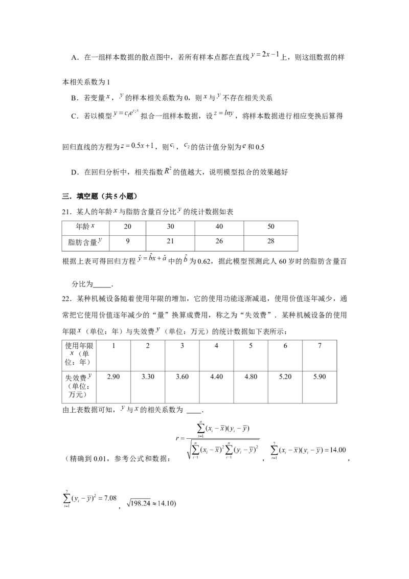 跟踪训练07成对数据的统计分析（原卷版）_2.2025数学总复习_2024年新高考资料_3.2024专项复习_更新中2024年新高考数学一轮复习之题型归纳与重难专题突破提升（新高考专用）