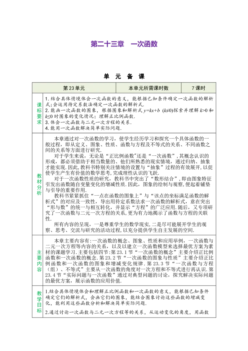 第二十三章一次函数_初中数学人教版_八年级数学下册_保存转存之后查看(1)_2026春季新版-持续更新中_第三套-东方_02.人教数学8下教案汇总26春_26春8下人数备课教案（单元一起）