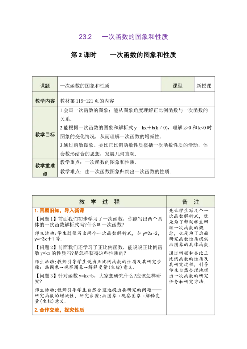 第二十三章一次函数_初中数学人教版_八年级数学下册_保存转存之后查看(1)_2026春季新版-持续更新中_第三套-东方_02.人教数学8下教案汇总26春_26春8下人数备课教案（单元一起）