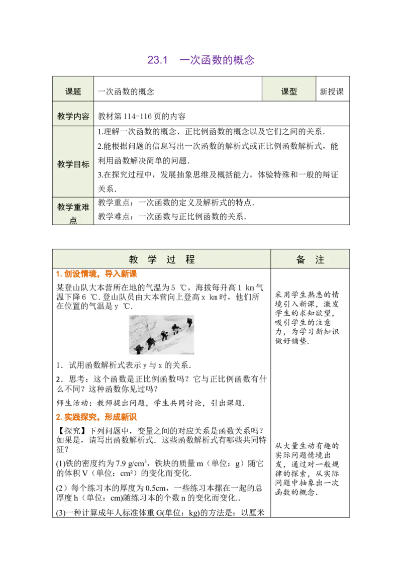 第二十三章一次函数_初中数学人教版_八年级数学下册_保存转存之后查看(1)_2026春季新版-持续更新中_第三套-东方_02.人教数学8下教案汇总26春_26春8下人数备课教案（单元一起）
