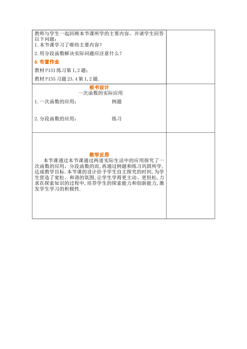 第二十三章一次函数_初中数学人教版_八年级数学下册_保存转存之后查看(1)_2026春季新版-持续更新中_第三套-东方_02.人教数学8下教案汇总26春_26春8下人数备课教案（单元一起）