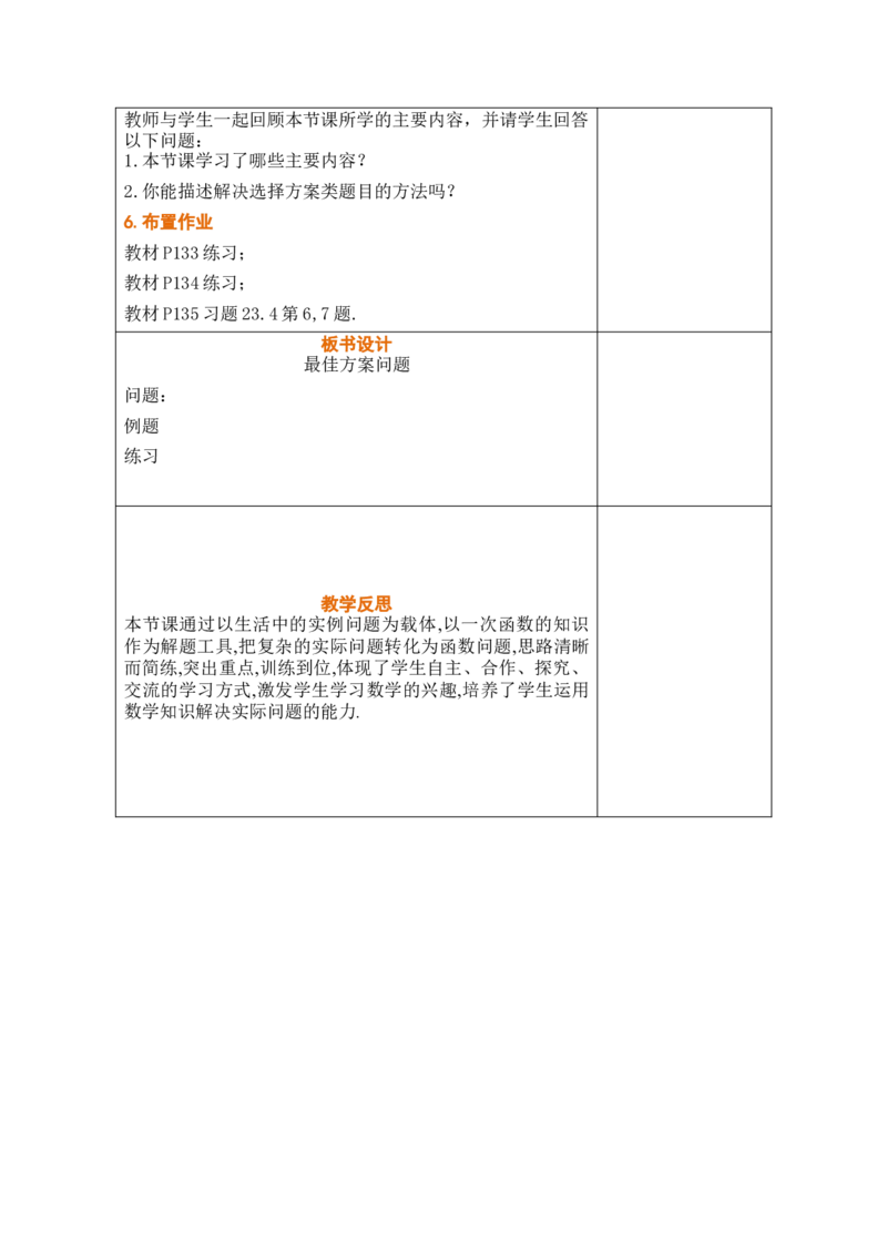 第二十三章一次函数_初中数学人教版_八年级数学下册_保存转存之后查看(1)_2026春季新版-持续更新中_第三套-东方_02.人教数学8下教案汇总26春_26春8下人数备课教案（单元一起）