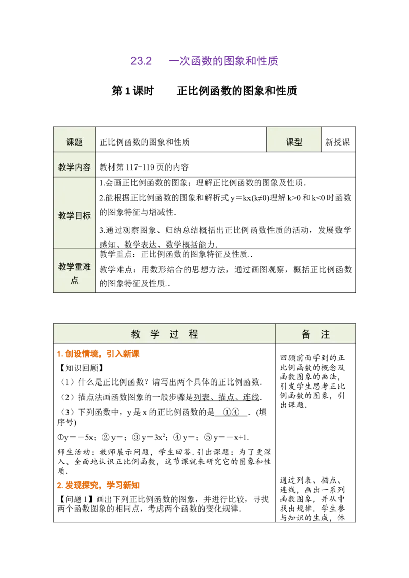 第二十三章一次函数_初中数学人教版_八年级数学下册_保存转存之后查看(1)_2026春季新版-持续更新中_第三套-东方_02.人教数学8下教案汇总26春_26春8下人数备课教案（单元一起）