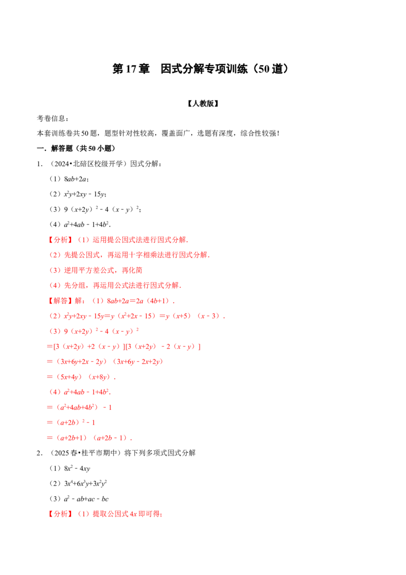 第17章因式分解专项训练（50道）（解析版）_初中数学人教版_8上-初中数学人教版_2025秋季新人教版数学八上课件教案_08-章节专项训练