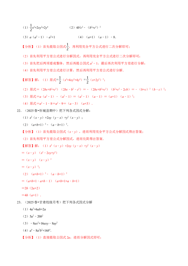 第17章因式分解专项训练（50道）（解析版）_初中数学人教版_8上-初中数学人教版_2025秋季新人教版数学八上课件教案_08-章节专项训练