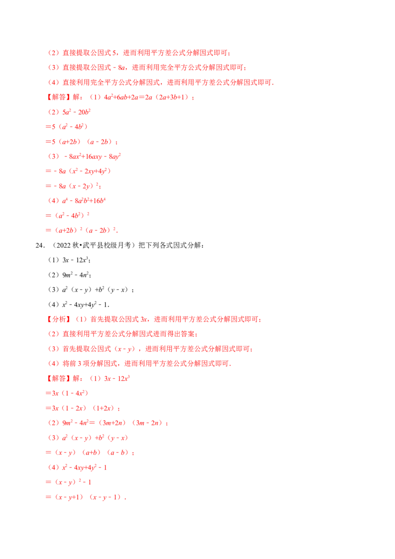 第17章因式分解专项训练（50道）（解析版）_初中数学人教版_8上-初中数学人教版_2025秋季新人教版数学八上课件教案_08-章节专项训练