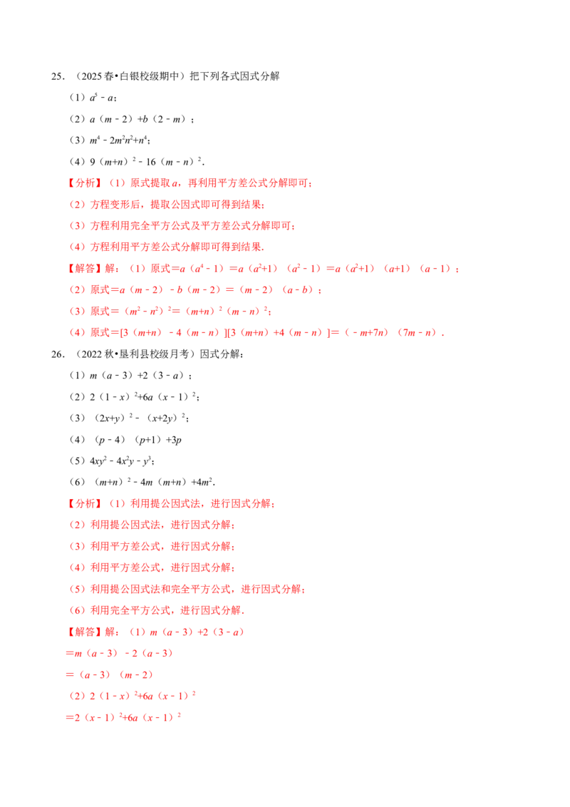 第17章因式分解专项训练（50道）（解析版）_初中数学人教版_8上-初中数学人教版_2025秋季新人教版数学八上课件教案_08-章节专项训练