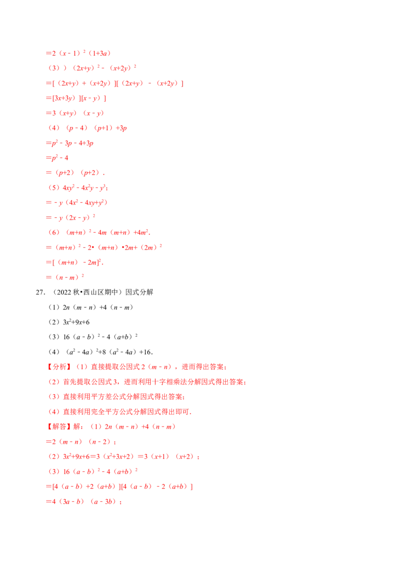 第17章因式分解专项训练（50道）（解析版）_初中数学人教版_8上-初中数学人教版_2025秋季新人教版数学八上课件教案_08-章节专项训练