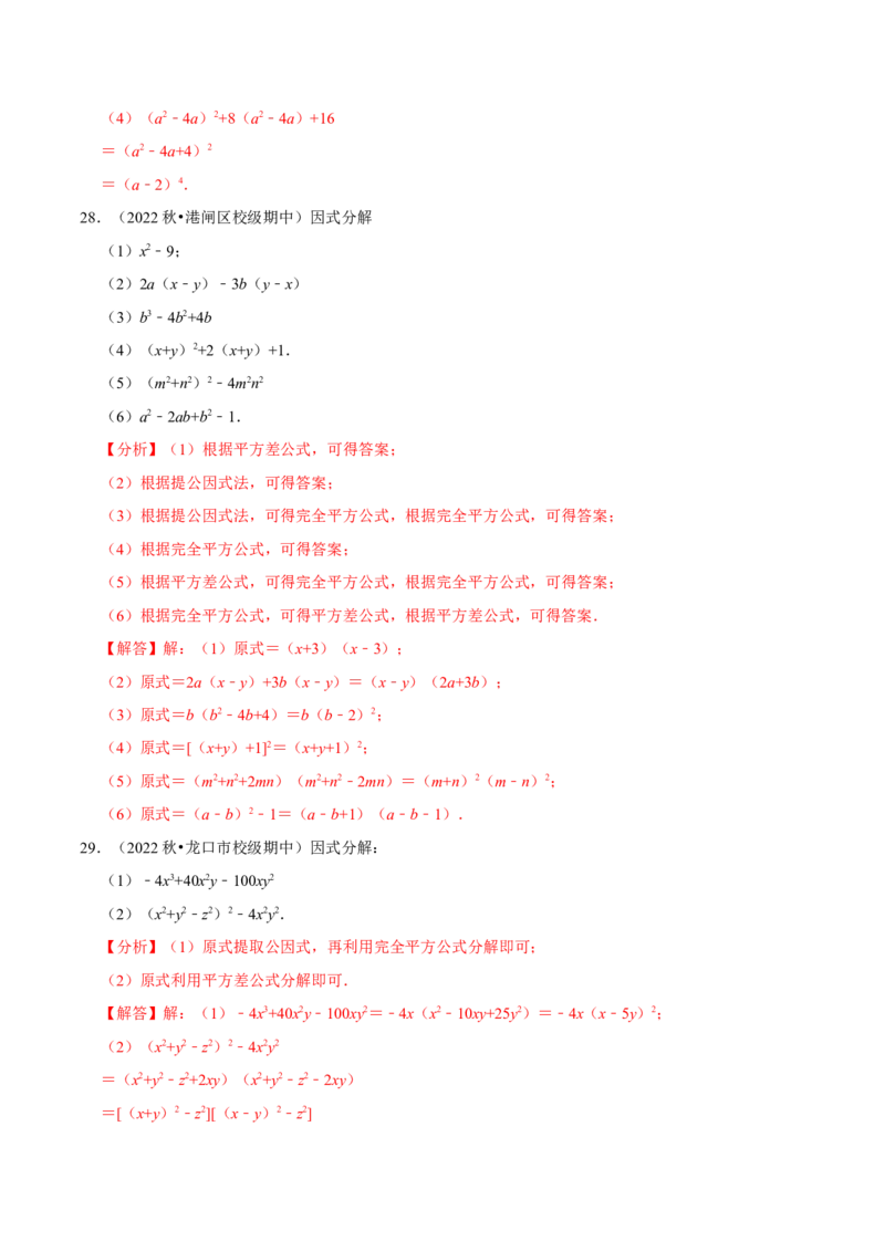 第17章因式分解专项训练（50道）（解析版）_初中数学人教版_8上-初中数学人教版_2025秋季新人教版数学八上课件教案_08-章节专项训练