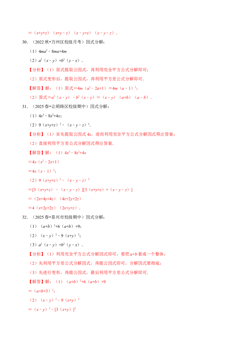 第17章因式分解专项训练（50道）（解析版）_初中数学人教版_8上-初中数学人教版_2025秋季新人教版数学八上课件教案_08-章节专项训练