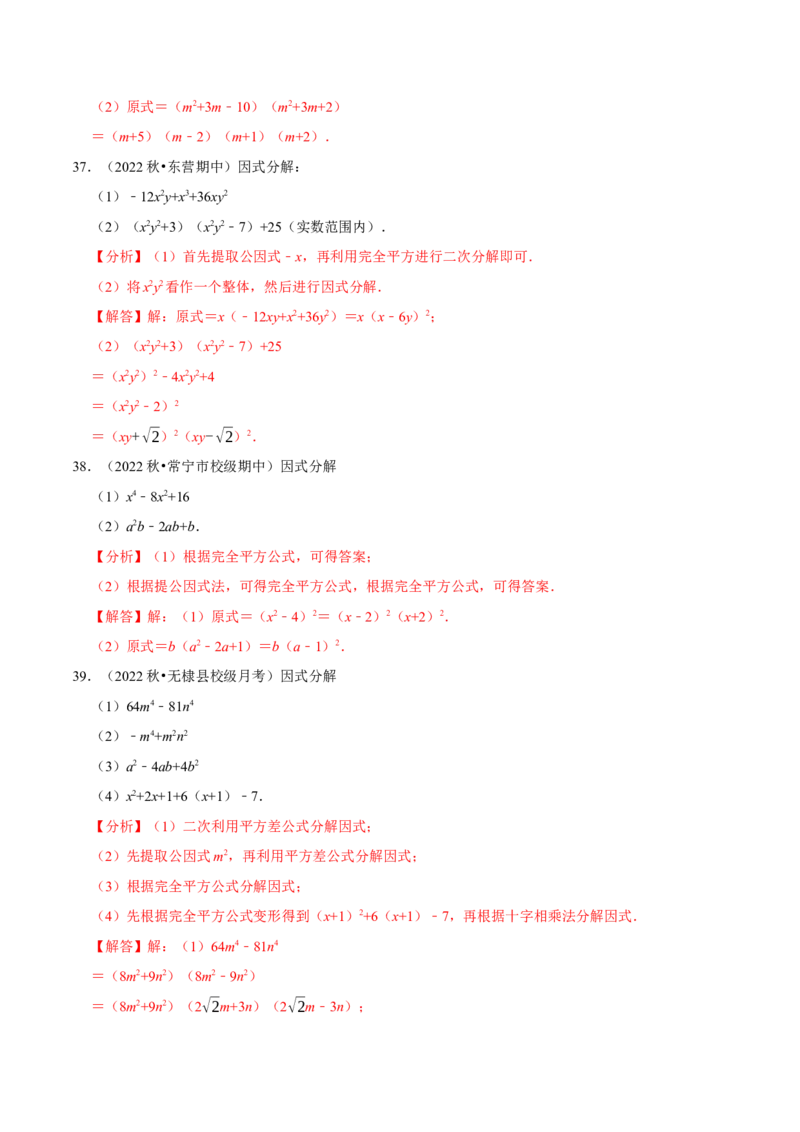 第17章因式分解专项训练（50道）（解析版）_初中数学人教版_8上-初中数学人教版_2025秋季新人教版数学八上课件教案_08-章节专项训练