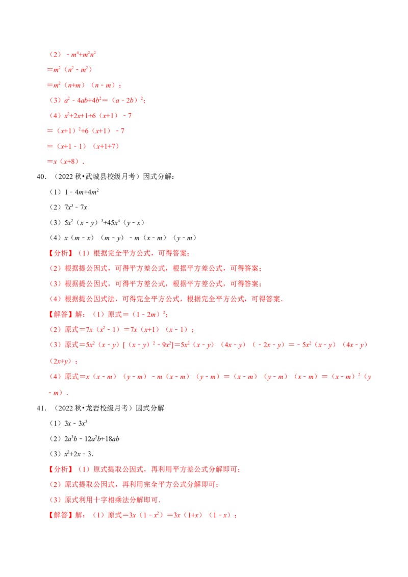 第17章因式分解专项训练（50道）（解析版）_初中数学人教版_8上-初中数学人教版_2025秋季新人教版数学八上课件教案_08-章节专项训练