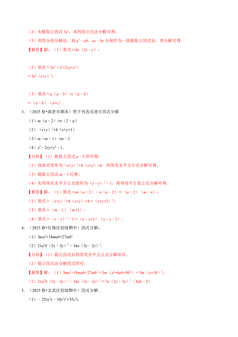 第17章因式分解专项训练（50道）（解析版）_初中数学人教版_8上-初中数学人教版_2025秋季新人教版数学八上课件教案_08-章节专项训练