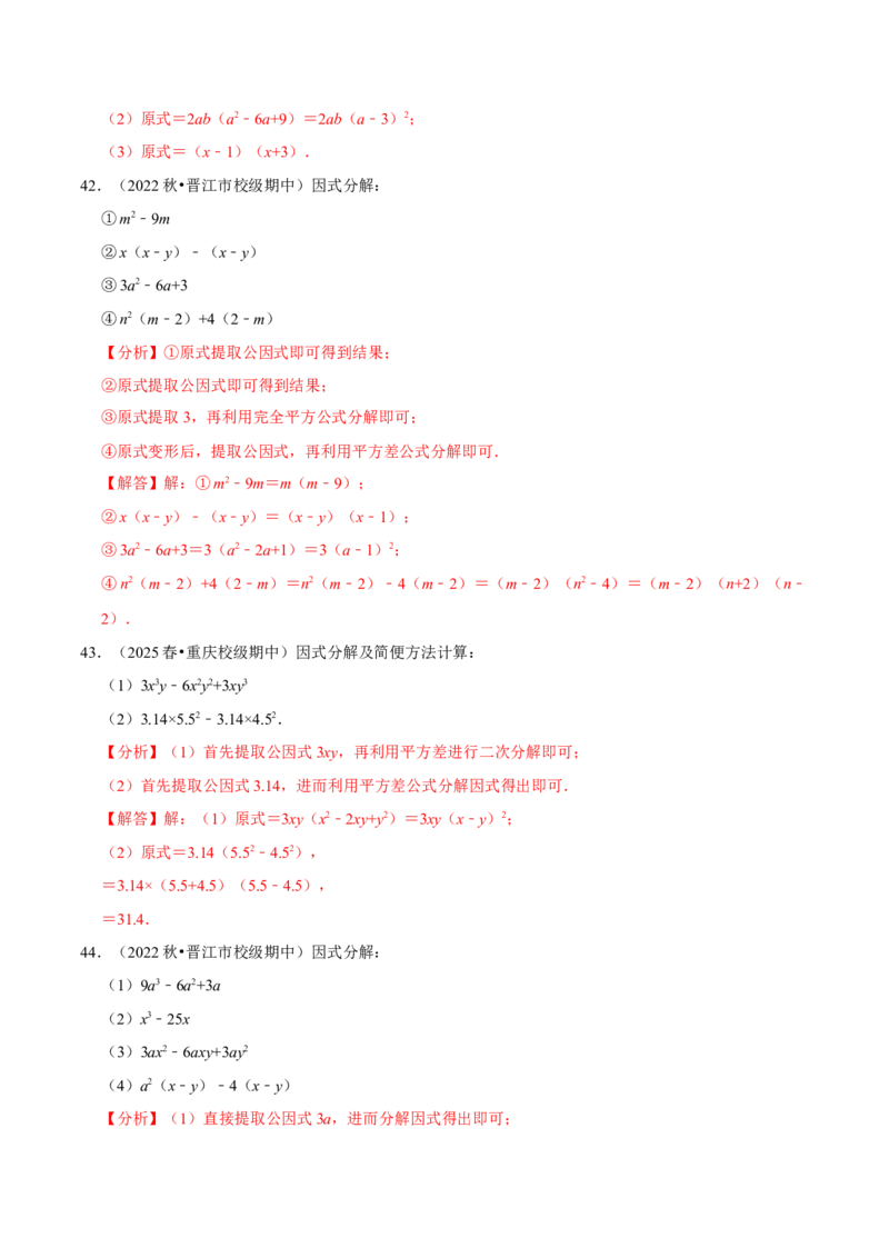 第17章因式分解专项训练（50道）（解析版）_初中数学人教版_8上-初中数学人教版_2025秋季新人教版数学八上课件教案_08-章节专项训练