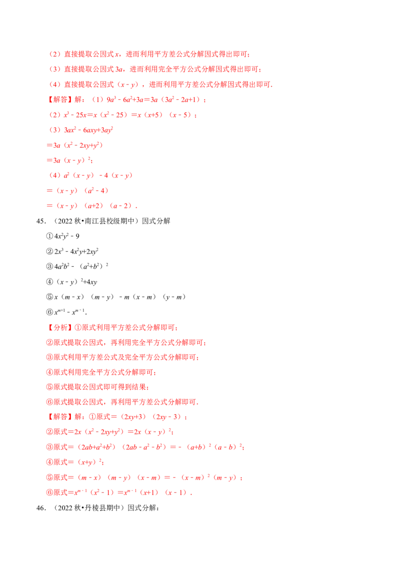 第17章因式分解专项训练（50道）（解析版）_初中数学人教版_8上-初中数学人教版_2025秋季新人教版数学八上课件教案_08-章节专项训练